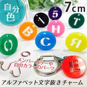 アクリル製 円形透かしアルファベットチャーム ...の詳細画像1
