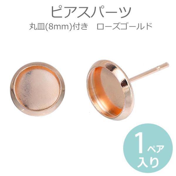 1ペア2個入 ピアスパーツ カボション台付き 8mm ピアスキャッチ付き ローズゴールド ピンクゴー...