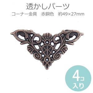 20mm×20mm 厚さ5.6mm 4個入 コーナー金具 コーナープレート ブロンズ