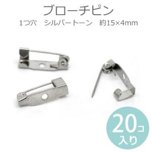 約15×4mm 20個入 ブローチピン 1つ穴 シルバートーン 【ゆうパケット対応】