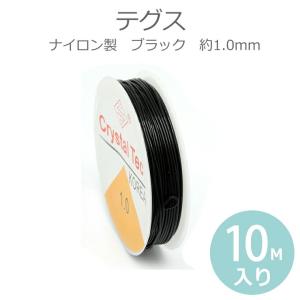 1.0mm 1つ10M巻テグスゴム ナイロン製 ブラック 【ゆうパケット対応】