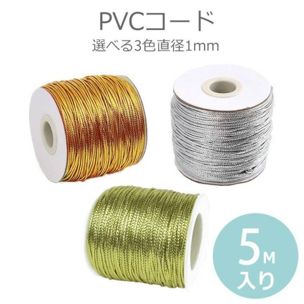 約1mm 5M単位 PVCコード 全2色 ゴールデン シルバー ライトゴールド 【ゆうパケット対応】
