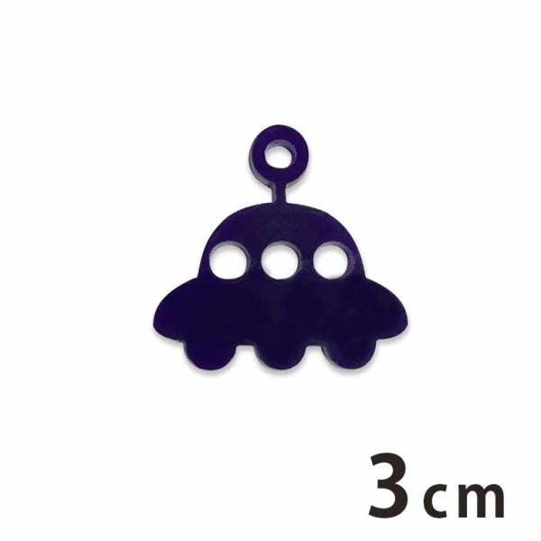 3cm アンシャンテラボ アクリルチャーム UFO2 厚さ:2mm 選べる豊富なカラー 【ゆうパケッ...