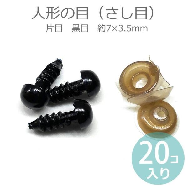 20個入 約7×3.5mm 人形の目 さし目 片目 黒目 【ゆうパケット対応】