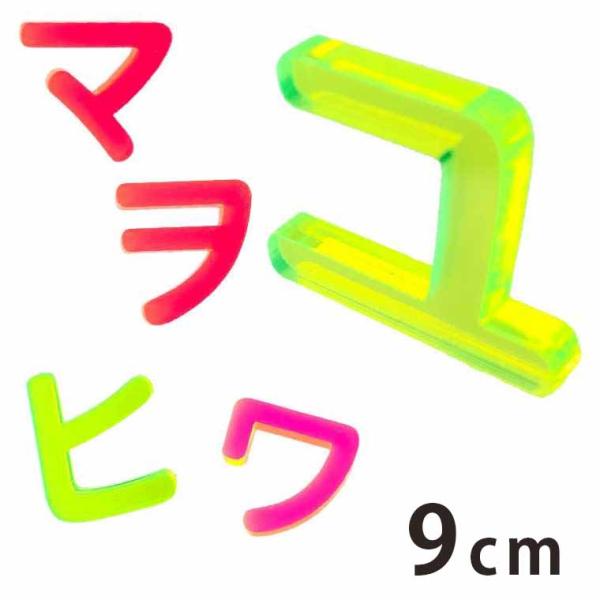 9cm 厚さ約3mm 切り抜き文字 カタカナ ハ行〜ワ行 蛍光アクリル製 アンシャンテラボ 【ゆうパ...