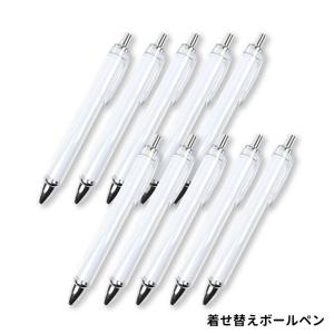 10本セット 着せ替えボールペン 全長約136ｍｍ クリア