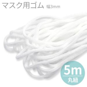 幅3mm マスク用 ソフト丸ゴム 白 切り売り 5ｍ単位