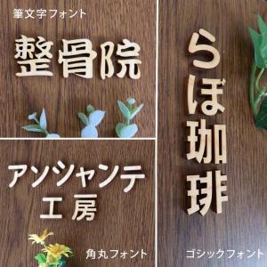 木製 切り抜き文字 漢字 ゴシック 9cm ア...の詳細画像3