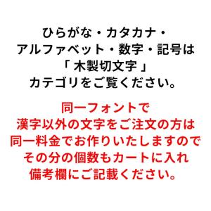 木製 切り抜き文字 漢字 ゴシック 9cm ア...の詳細画像5