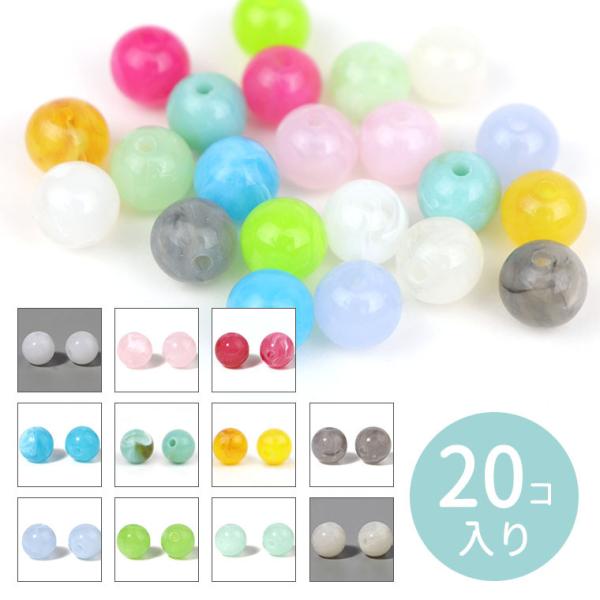 約10mm 20個入 アクリルビーズ マーブルカラー 選べる12色 球形 円形 穴2mm【ゆうパケッ...