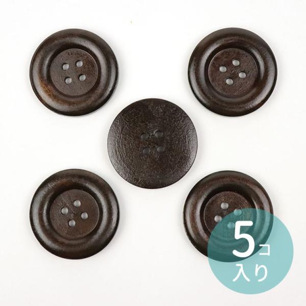 35mm 5個入 ウッドボタン 4つ穴 ダークブラウン【ゆうパケット対応】