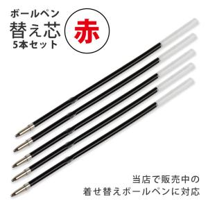 着せ替えボールペン 替芯 5本セット 黒【ゆうパケット対応】 : 手芸