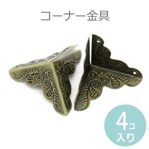 25mm×25mm×25mm 4個入 コーナー金具 コーナープレート ブロンズトーン 【ゆうパケット対応】｜手芸材料のお店 アンシャンテ工房