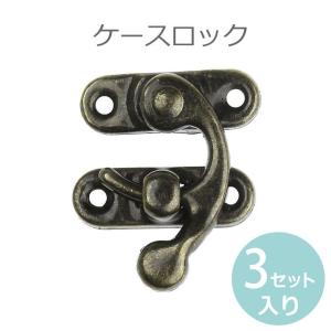 留め具 ケースロック ブロンズトーン 27mm-33mm×9mm-27mm