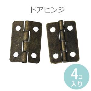 22mm×15mm 4個入 蝶番 ドアヒンジ ブロンズトーン