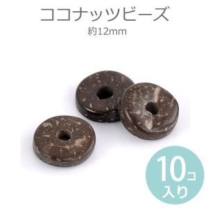 12mm 10個入 ココナッツビーズ【ゆうパケット対応】
