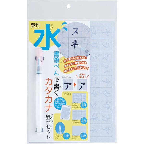 【呉竹】 水書筆ぺんで書くカタカナ練習セット 1個入 【ゆうパケット対応】