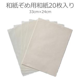染色用素材 和紙素材 和紙ぞめ用和紙 20枚入り 【宅配便】