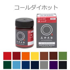 【定形外郵便対応200円〜350円】染料 コールダイホット ECO みや古染 20g 全14色｜手芸材料のお店 アンシャンテ工房