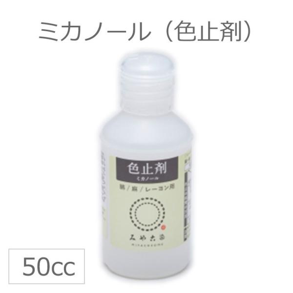 【定形外郵便対応290円〜450円】ミカノール50cc / 色止剤 補助剤 桂屋 みや古染め