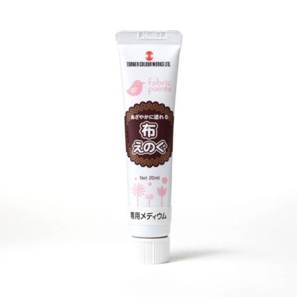 【ターナー】 布えのぐ 専用メディウム 20ml 1個入 普通色01  【ゆうパケット対応】