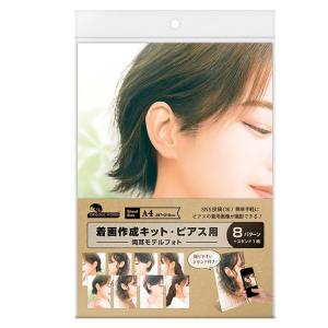 着画作成キット ピアス 両耳モデルフォト8種各1枚入