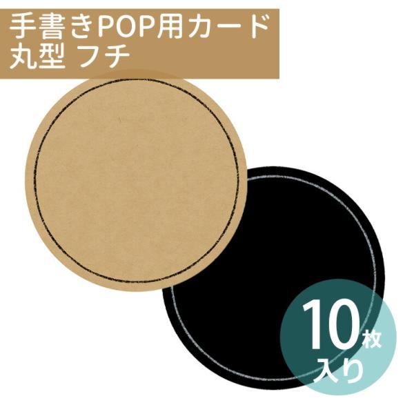 丸型 フチ 手書きPOP用カード 10枚入 POPシリーズ オリジナルワークス【ゆうパケット対応】