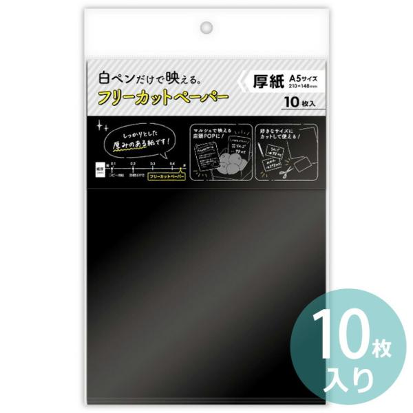 オリジナルワークス フリーカットペーパー ブラック A5 10枚入【ゆうパケット対応】