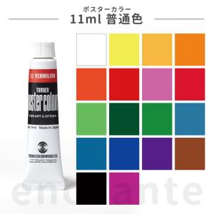 ポスターカラー 11ml 普通色 1個入