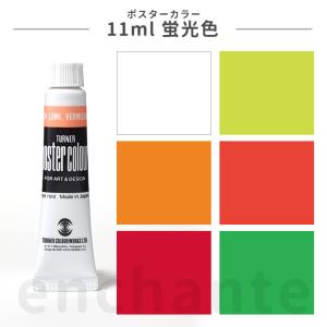 ターナー】 ポスターカラー 三原色スタディーセット（14B） 11ml 1個入