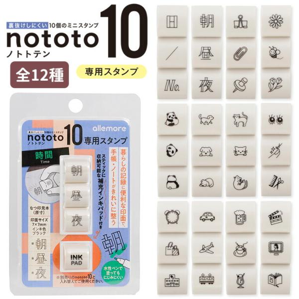 シヤチハタ nototo10 ノトトテン 専用スタンプ 1セット入 全12種【ゆうパケット対応】