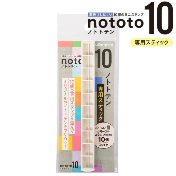 シヤチハタ nototo10 ノトトテン 専用スティック 1本入【ゆうパケット対応】