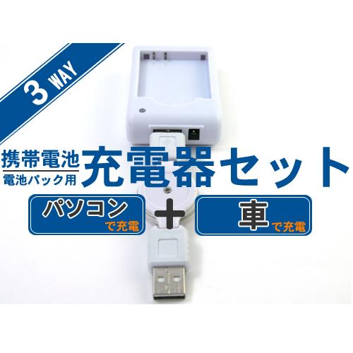 在庫限り！在庫処分！パソコン・車で充電！ 携帯電池・電池パック用充電器セット（SH08・SO01・N...
