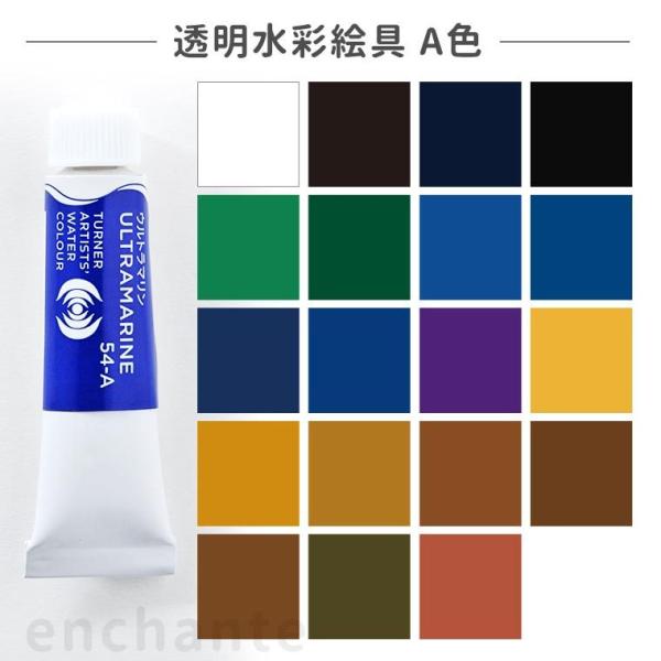 【ターナー】 透明水彩絵具 5ml 1個入 A色【ゆうパケット対応】