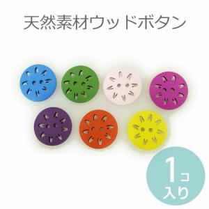 在庫限り!ウッドボタン透かし調型抜きフラワー 1個