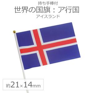 世界の国旗（約21×14cm）ア行国 ：アイスランド/手旗 小さめ ミニ国旗 手持ち フラッグ 応援グッズ【ゆうパケット対応】