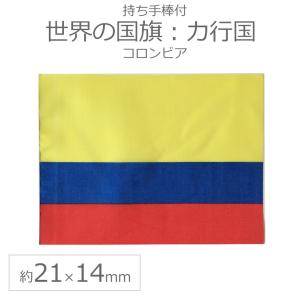 世界の国旗（約21×14cm）カ行国 ：コロンビア/手旗 小さめ ミニ国旗 手持ち フラッグ 応援グッズ【ゆうパケット対応】