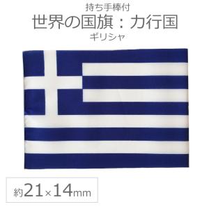 世界の国旗（約21×14cm）カ行国 ：ギリシャ/手旗 小さめ ミニ国旗 手持ち フラッグ 応援グッズ【ゆうパケット対応】