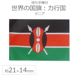 世界の国旗（約21×14cm）カ行国 ：ケニア/手旗 小さめ ミニ国旗 手持ち フラッグ 応援グッズ【ゆうパケット対応】