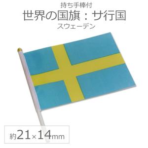 世界の国旗（約21×14cm）サ行国 ：スウェーデン/手旗 小さめ ミニ国旗 手持ち フラッグ 応援グッズ【ゆうパケット対応】