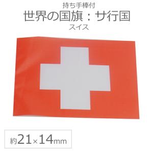 世界の国旗（約21×14cm）サ行国 ：スイス/手旗 小さめ ミニ国旗 手持ち フラッグ 応援グッズ【ゆうパケット対応】