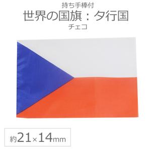 世界の国旗（約21×14cm）タ行国 ：チェコ/手旗 小さめ ミニ国旗 手持ち フラッグ 応援グッズ【ゆうパケット対応】