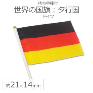 世界の国旗（約21×14cm）タ行国 ：ドイツ/手旗 小さめ ミニ国旗 手持ち フラッグ 応援グッズ【ゆうパケット対応】