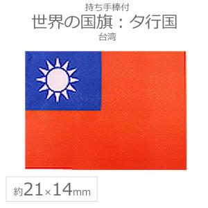 世界の国旗（約21×14cm）タ行国 ：台湾（中華民国）/手旗 小さめ ミニ国旗 手持ち フラッグ 応援グッズ【ゆうパケット対応】