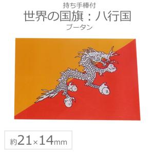 世界の国旗（約21×14cm）ハ行国 ：ブータン/手旗 小さめ ミニ国旗 手持ち フラッグ 応援グッズ【ゆうパケット対応】