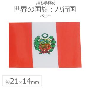 世界の国旗（約21×14cm）ハ行国 ：ペルー/手旗 小さめ ミニ国旗 手持ち フラッグ 応援グッズ【ゆうパケット対応】