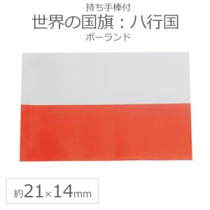 世界の国旗（約21×14cm）ハ行国 ：ポーランド/手旗 小さめ ミニ国旗 手持ち フラッグ 応援グッズ【ゆうパケット対応】