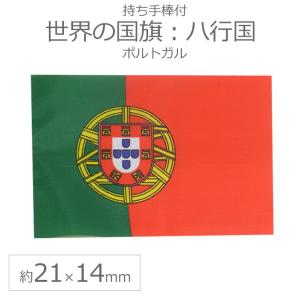 世界の国旗（約21×14cm）ハ行国 ：ポルトガル/手旗 小さめ ミニ国旗 手持ち フラッグ 応援グッズ【ゆうパケット対応】