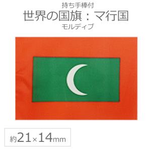 世界の国旗（約21×14cm）マ行国 ：モルディブ/手旗 小さめ ミニ国旗 手持ち フラッグ 応援グッズ【ゆうパケット対応】
