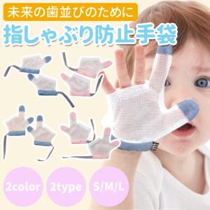 指しゃぶり防止 手袋 おしゃぶりガード 矯正器 悪習癖